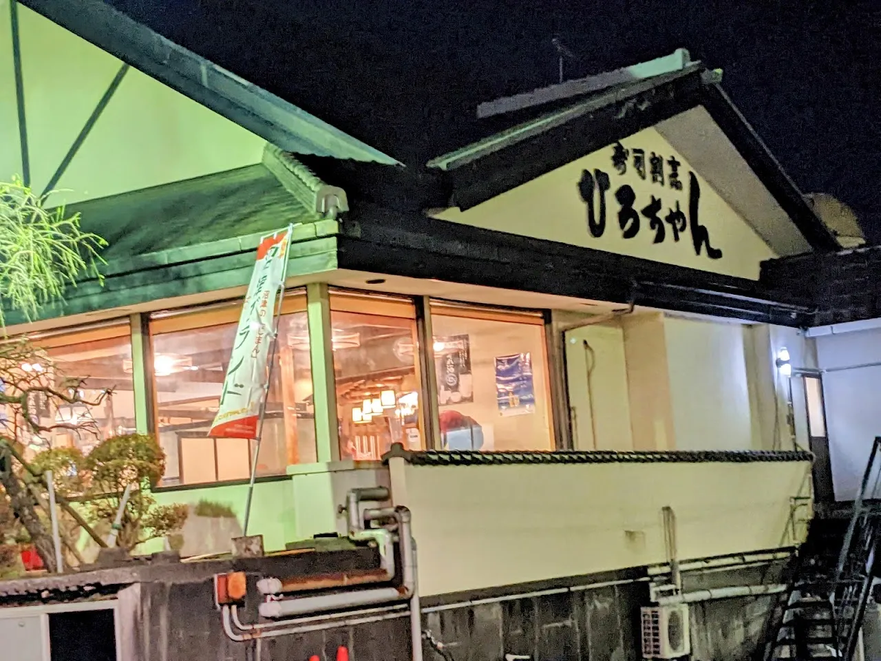 寿し和食ひろちゃん