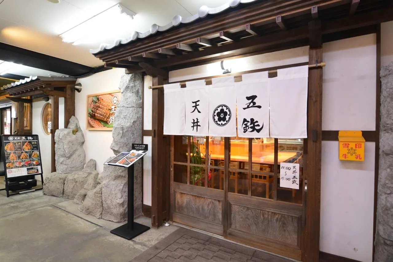天丼五鉃沼津本店