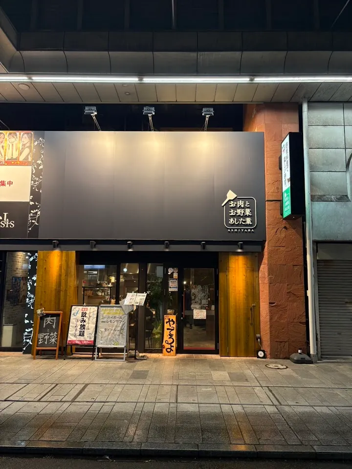 お肉とお野菜あした葉