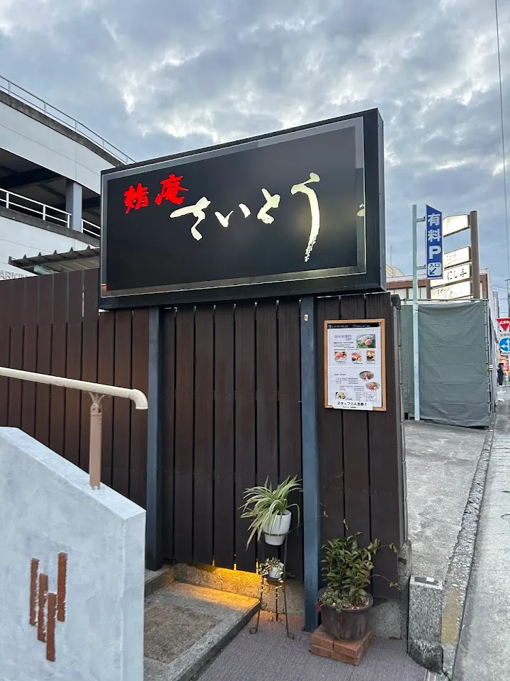 鮨庵さいとう本店