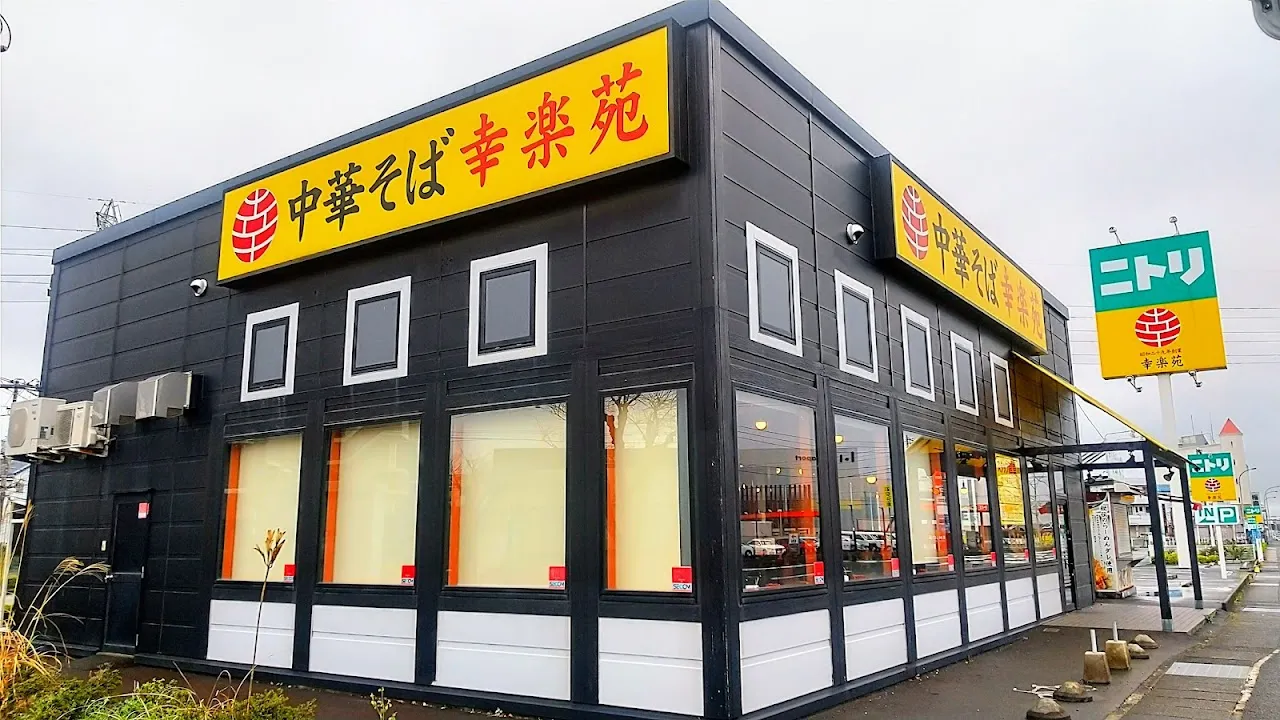 幸楽苑 沼津西沢田店