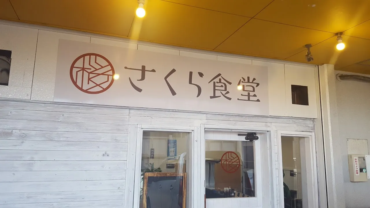 さくら食堂