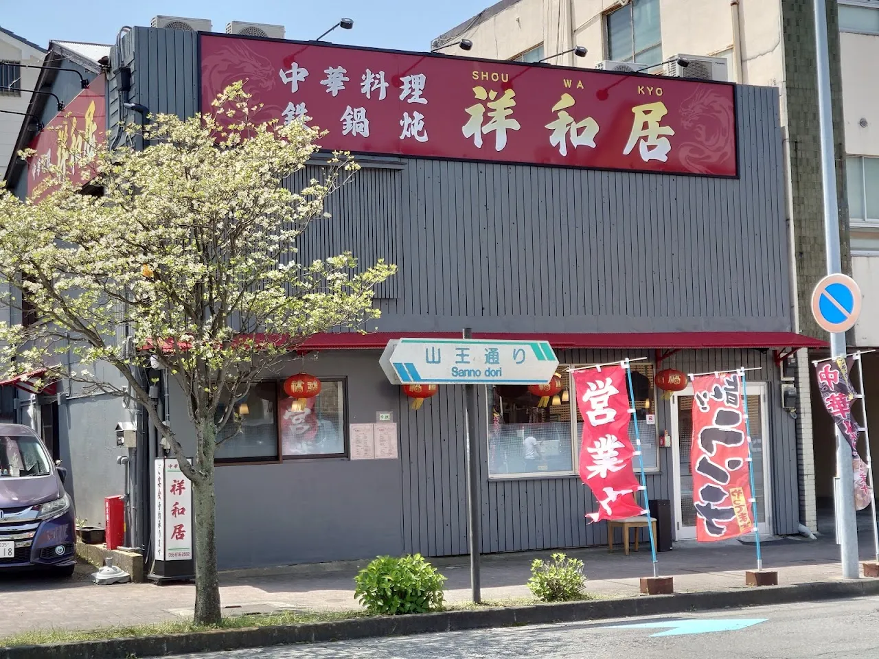 中華料理 祥和居