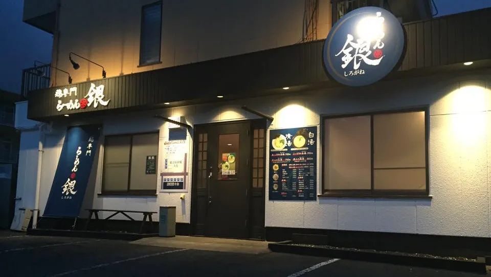 鶏専門らーめん銀(しろがね)