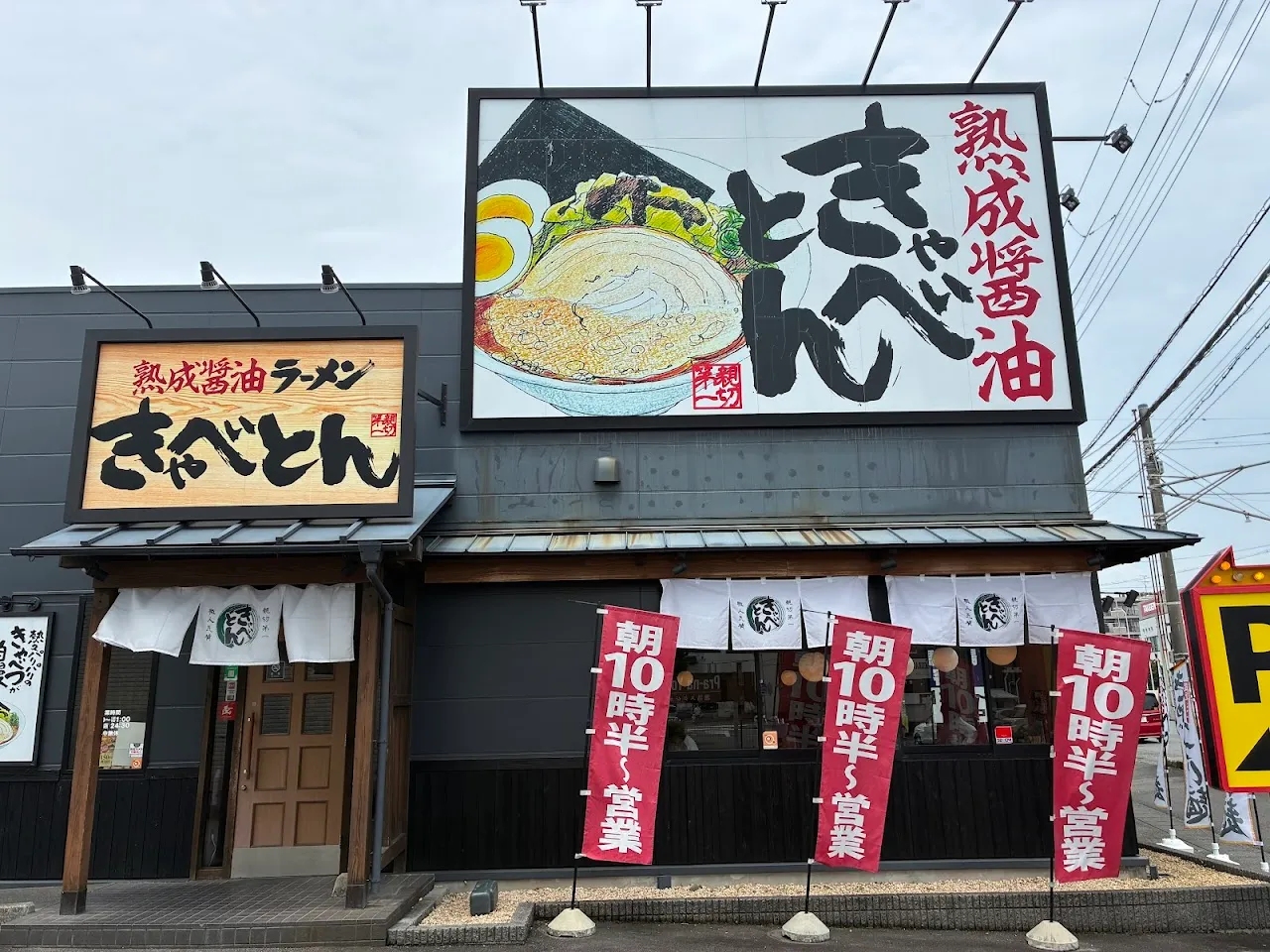 熟成醤油ラーメン きゃべとん 沼津学園通店
