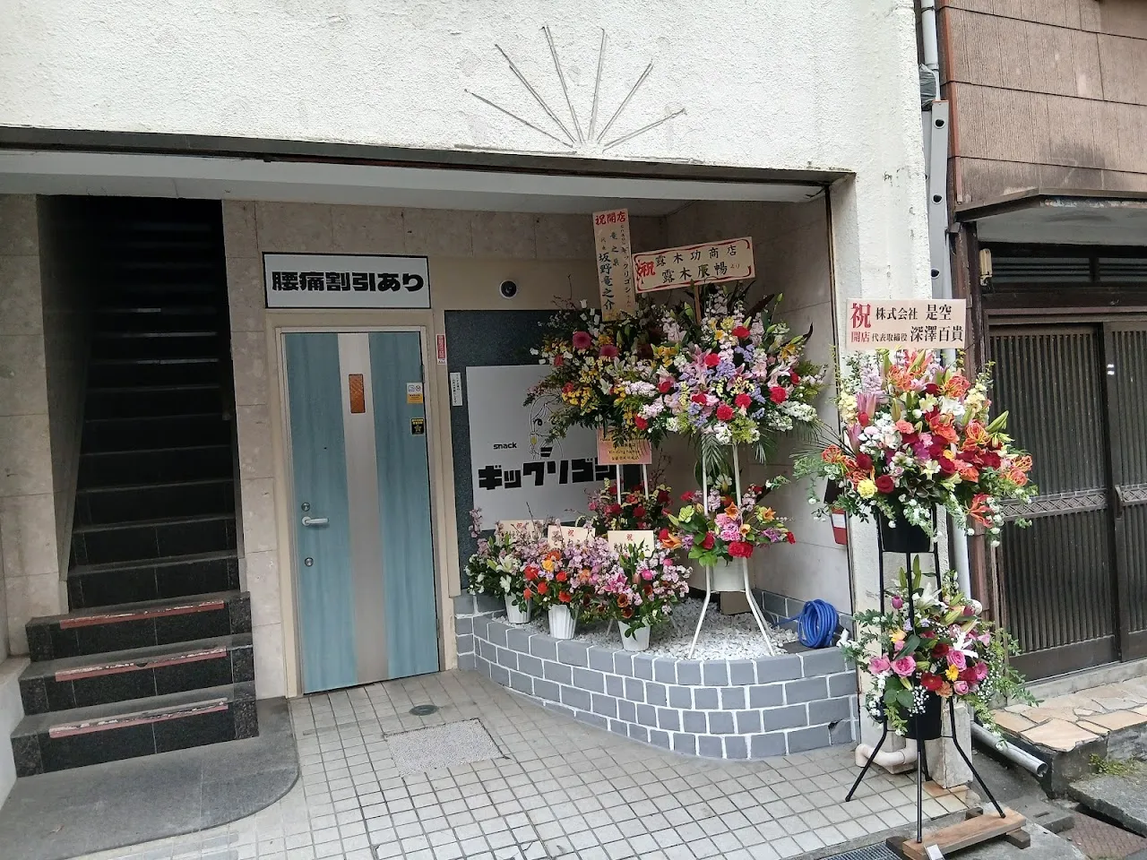 スナック ギックリゴシ