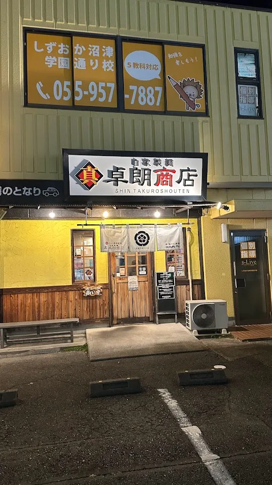 自家製麺 真卓朗商店