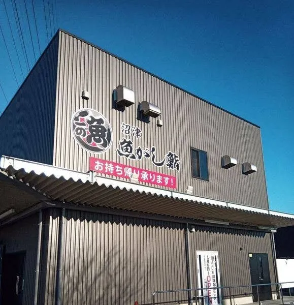 沼津魚がし鮨 沼津配送センター