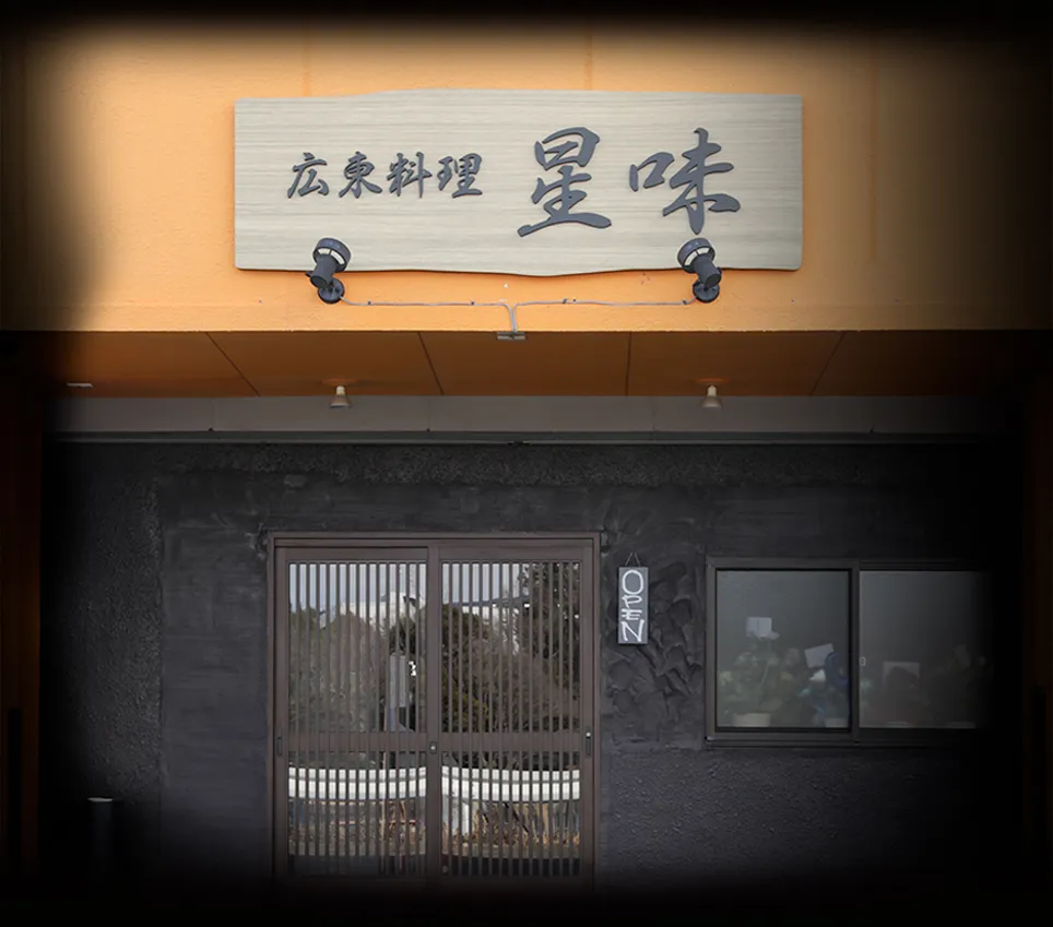 広東料理 星味 (シンメイ)