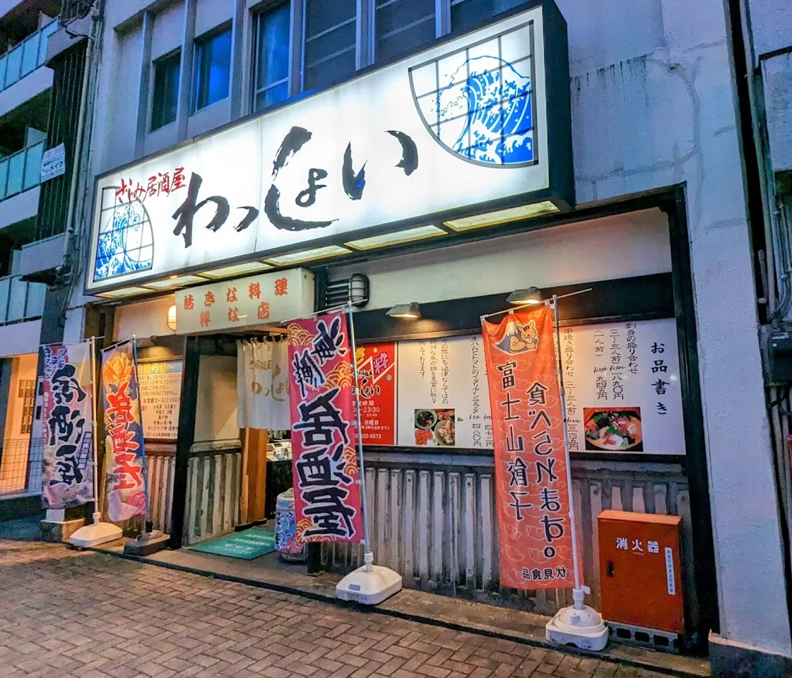 さしみ居酒屋 ｢わっしょい｣