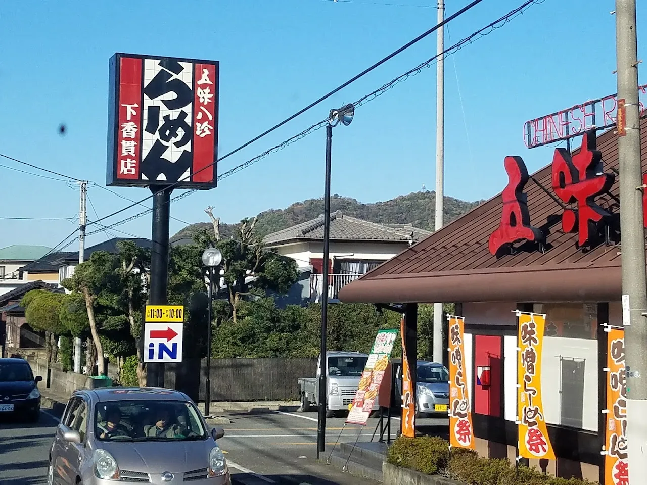 五味八珍 下香貫店