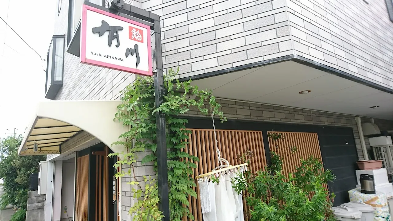 鮨 有川