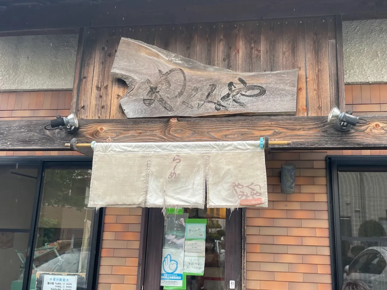 らーめん専門 やくみや