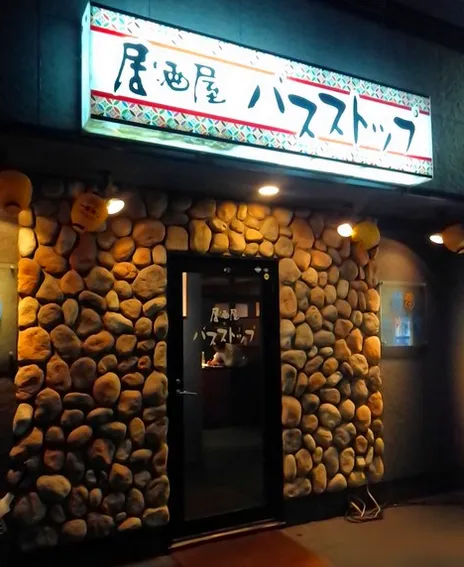 居酒屋 バスストップ
