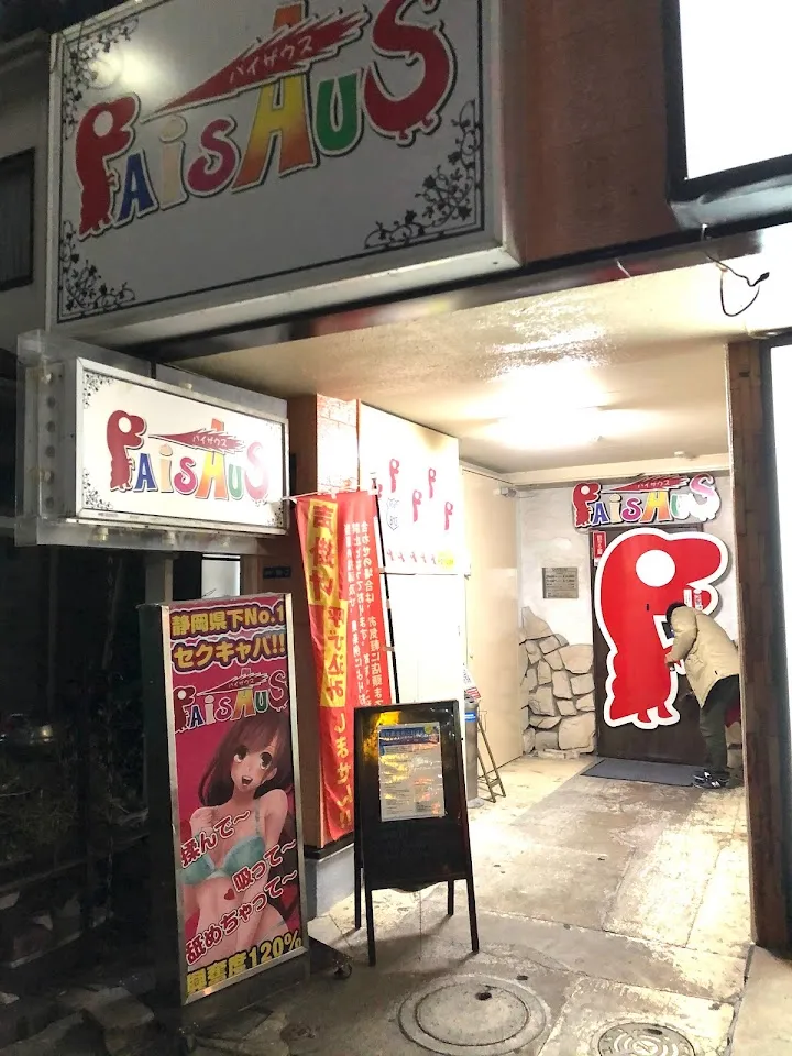 パイザウス 沼津店