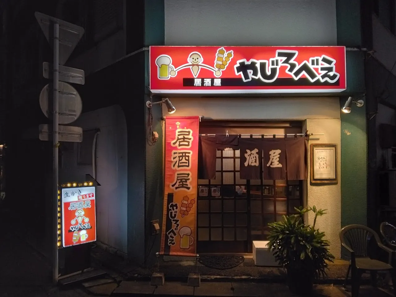 居酒屋 やじろべえ