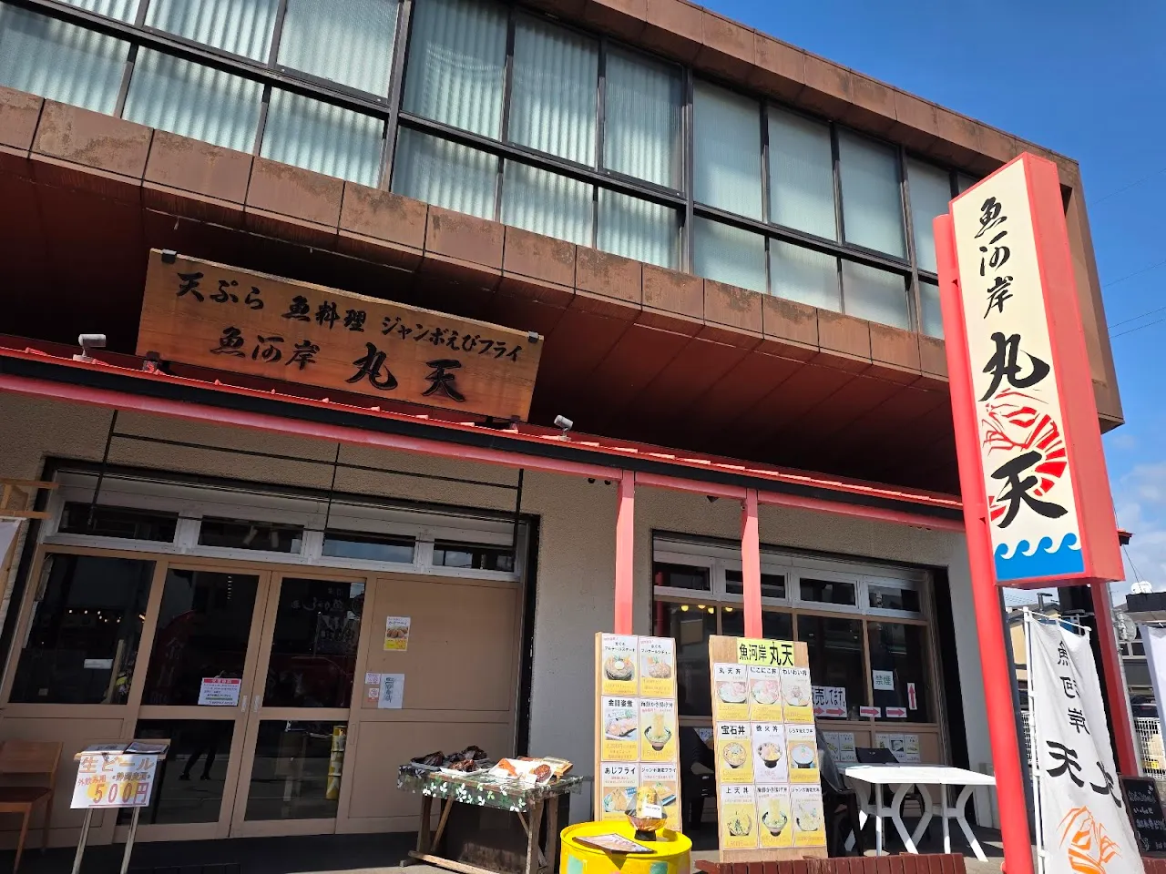 魚河岸 丸天 みなと店