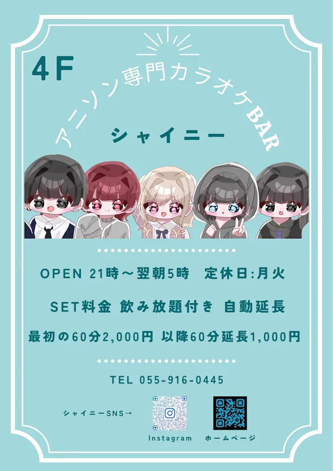 アニソンバー シャイニー