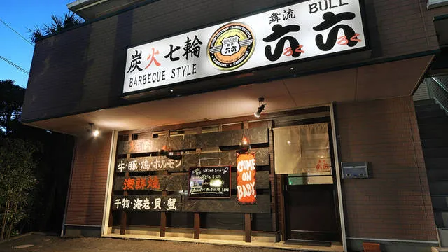 炭火七輪 舞流六六