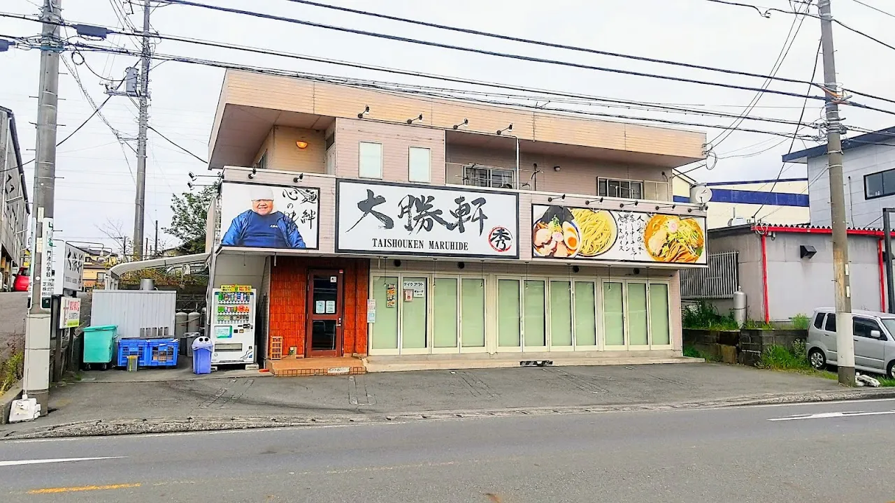 大勝軒まる秀 沼津店
