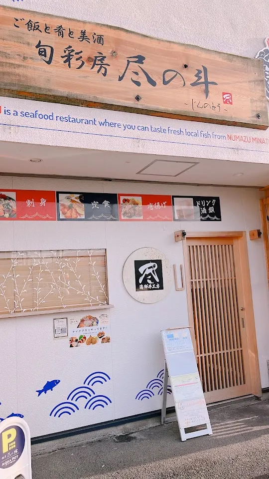 旬彩房 尽の斗〜じんのとう〜