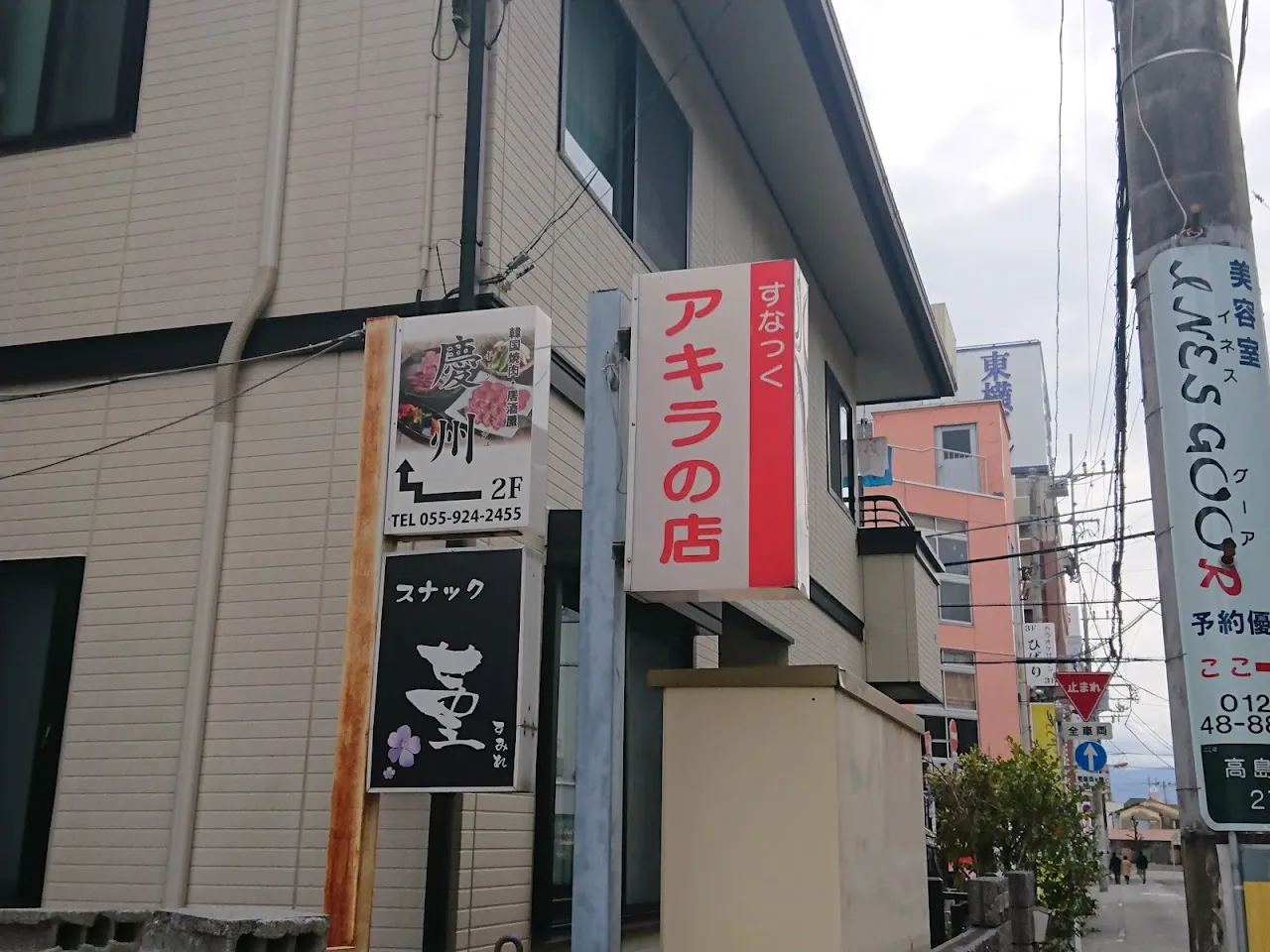 すなっく アキラの店