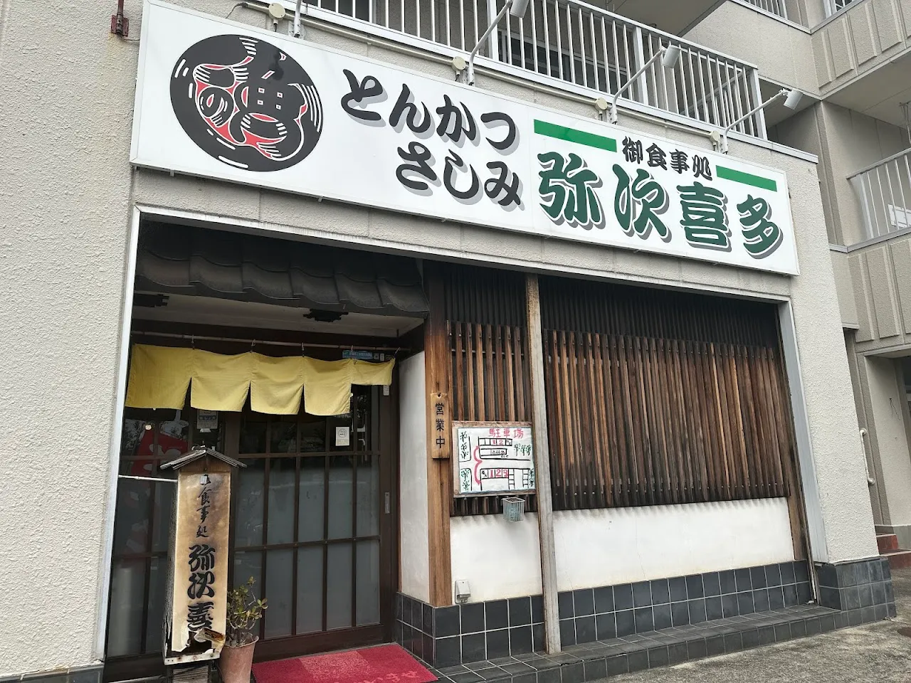 御食事処 弥次喜多 幸町店