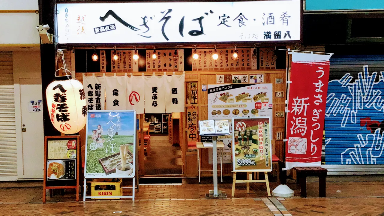 へぎそば処 満留八 沼津店