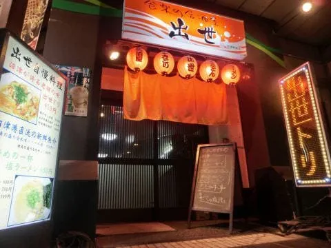 串焼き 出世 沼津駅前店