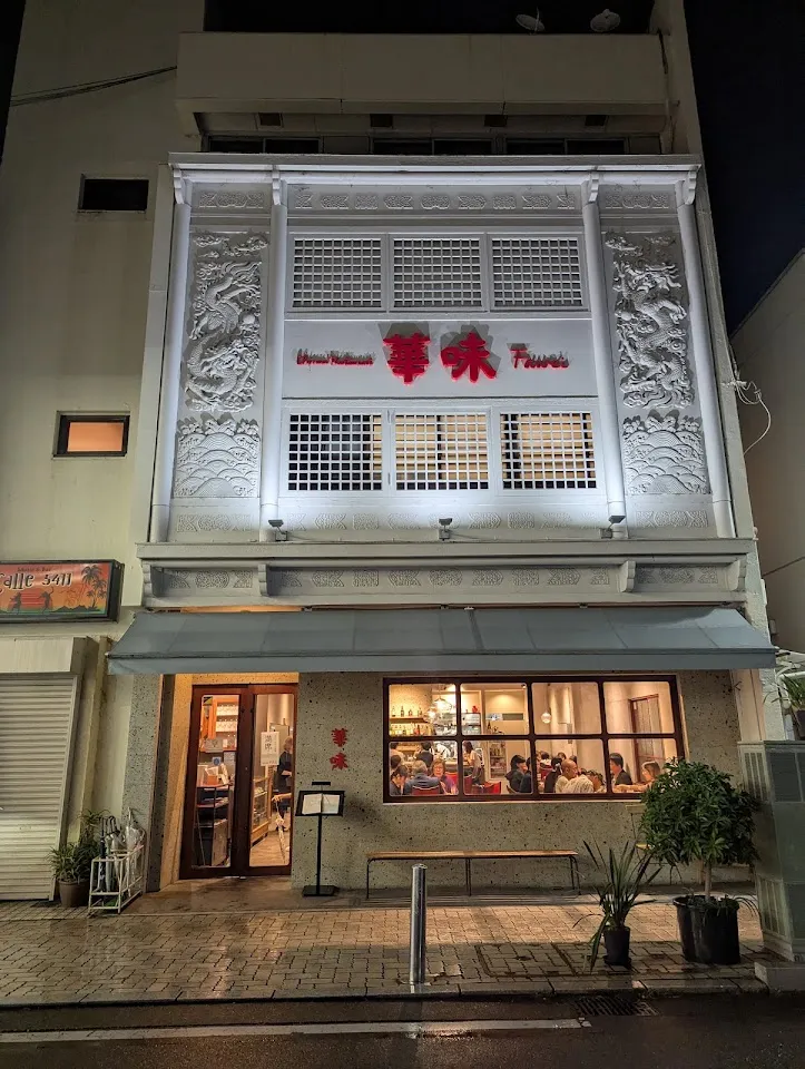 華味(ファーウェイ)