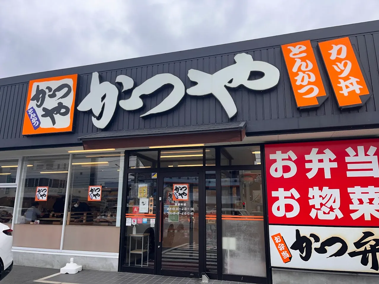かつや 沼津香貫店
