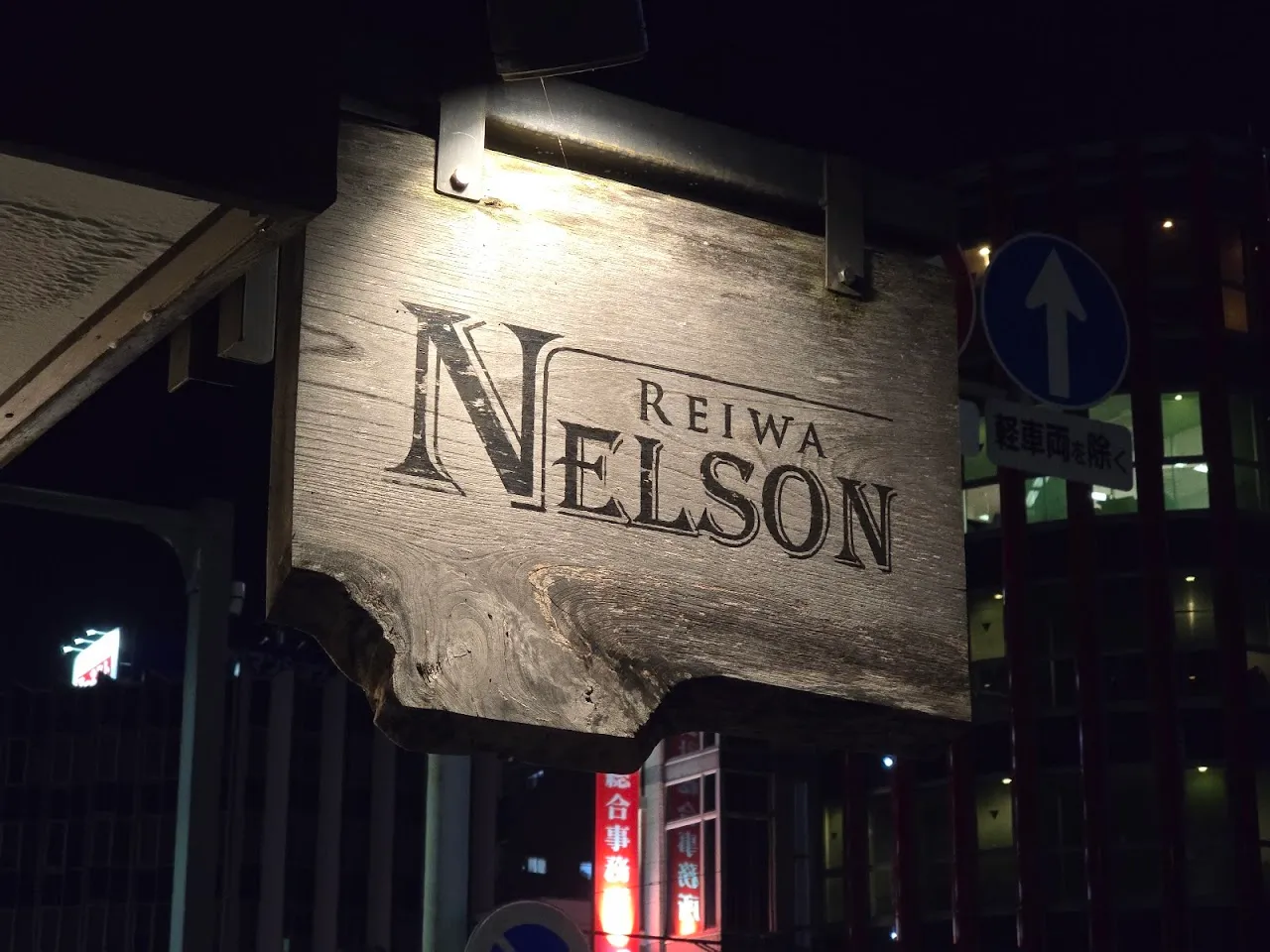 レイワ ネルソン