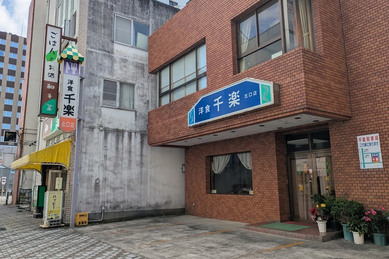 洋食 千楽 北口店
