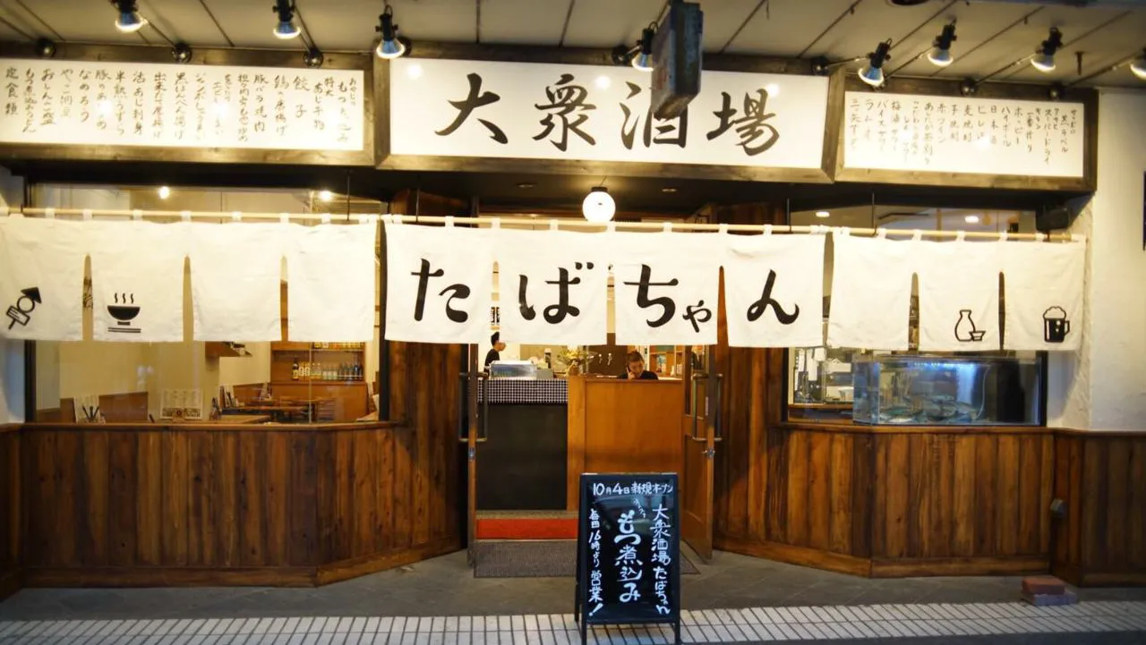大衆酒場 たばちゃんリコー通店