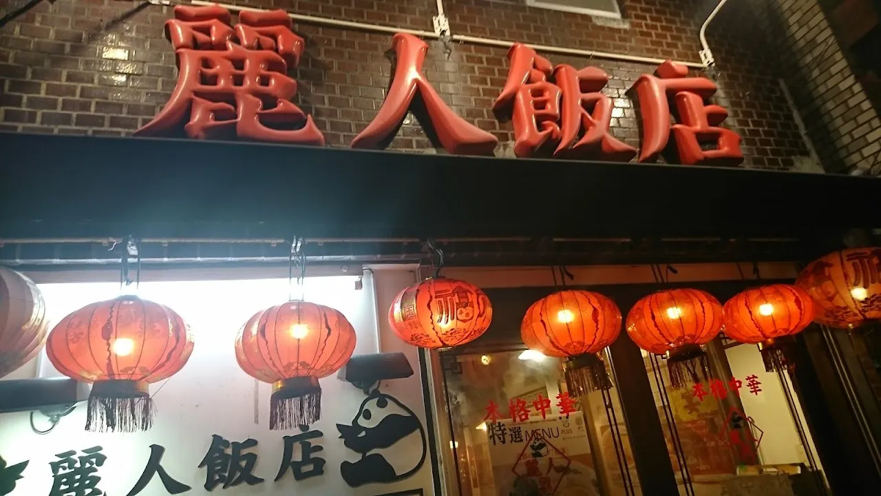 屋台風居酒屋茶房 麗人飯店