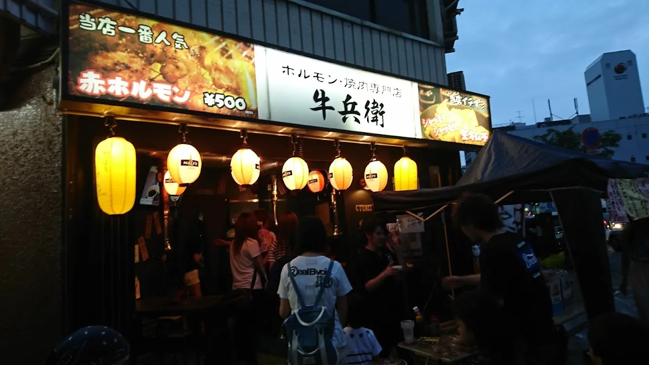 ホルモン 牛兵衛