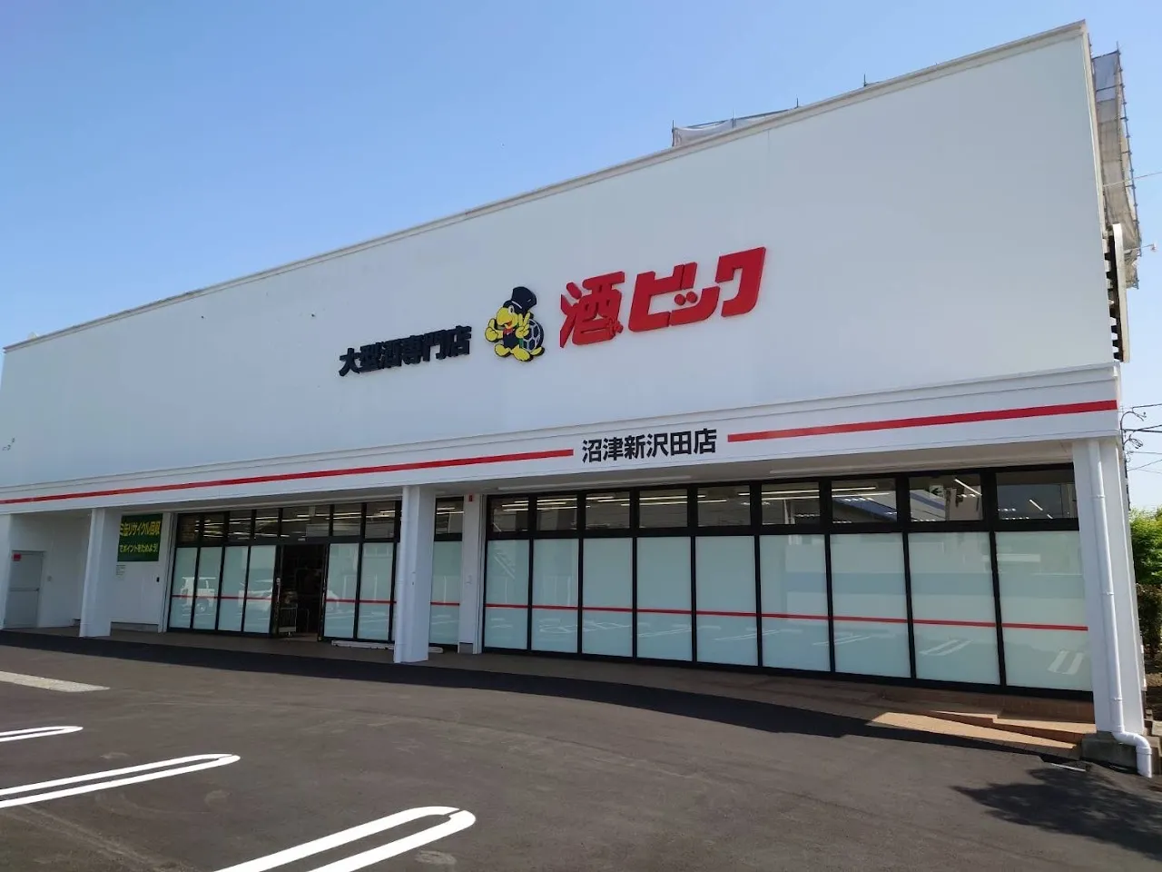 酒ゃビック沼津新沢田店