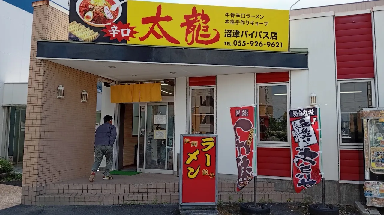 太龍 沼津バイパス店