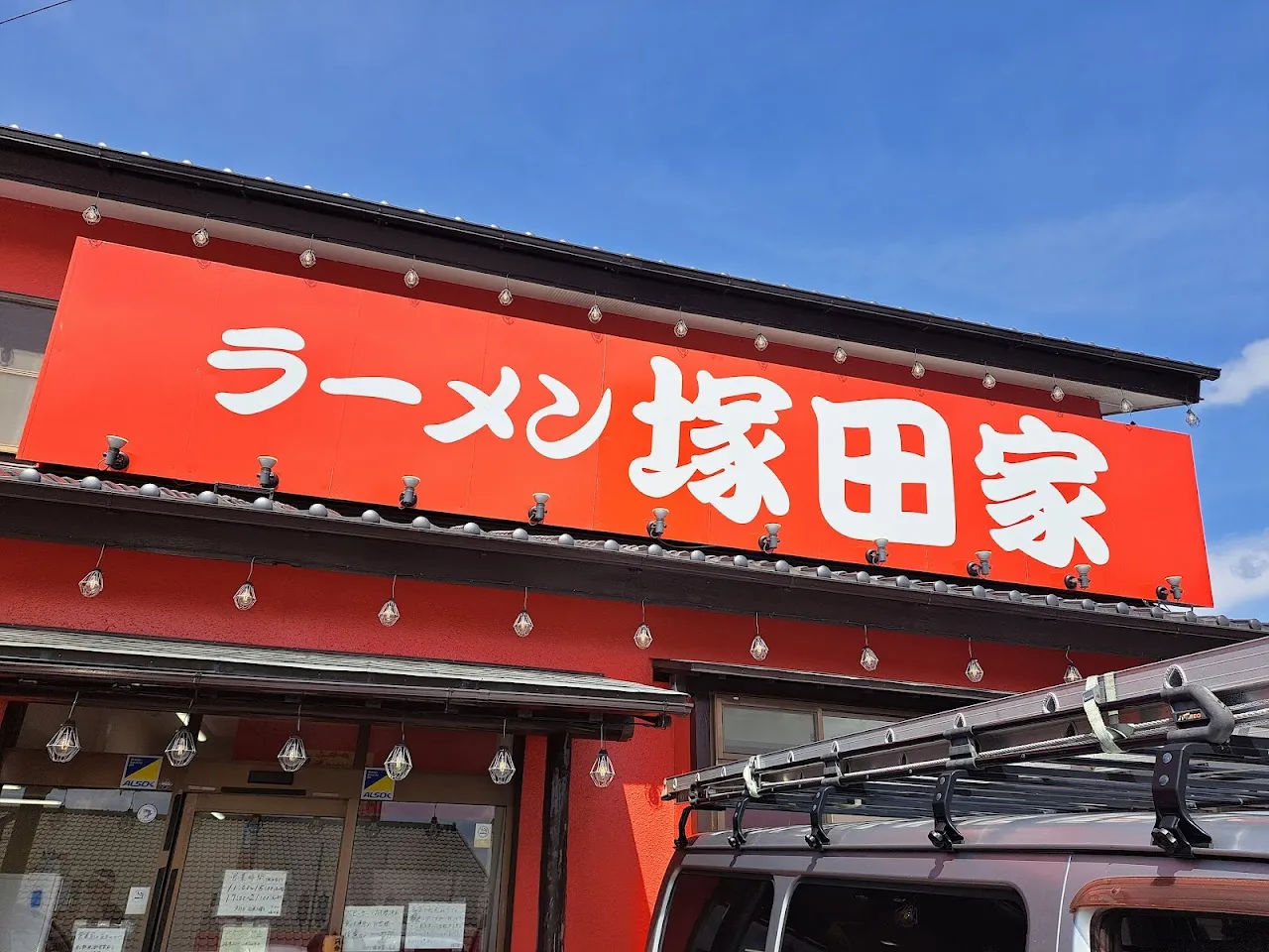 ラーメン 塚田家