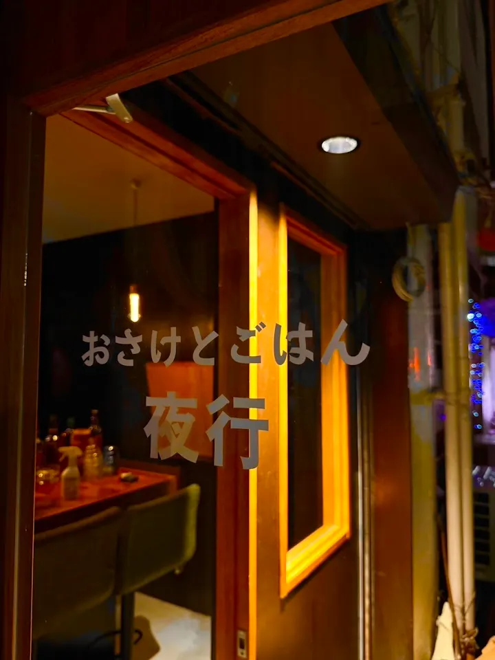 おさけとごはん Bar 夜行