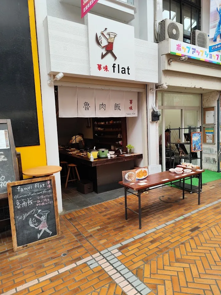 華味flat (ファーウェイフラット)