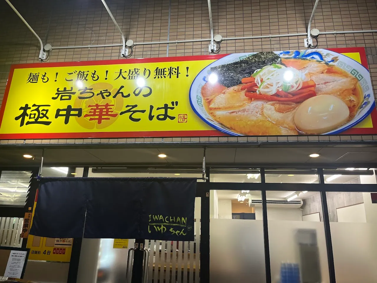 岩ちゃんの極中華そば