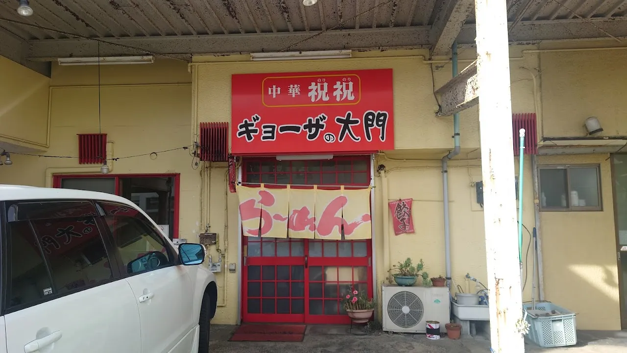 中華祝祝 ギョーザの大門