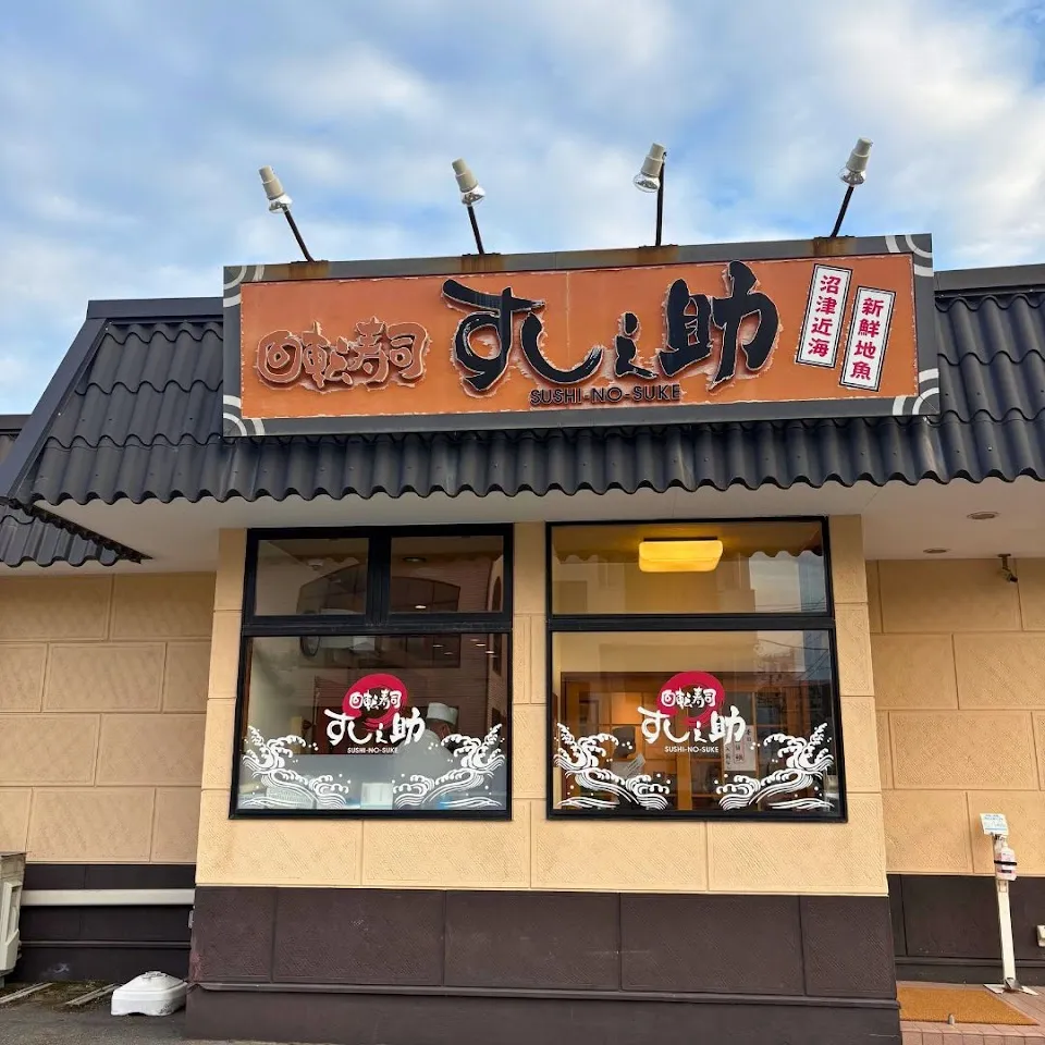 すし之助 沼津本店