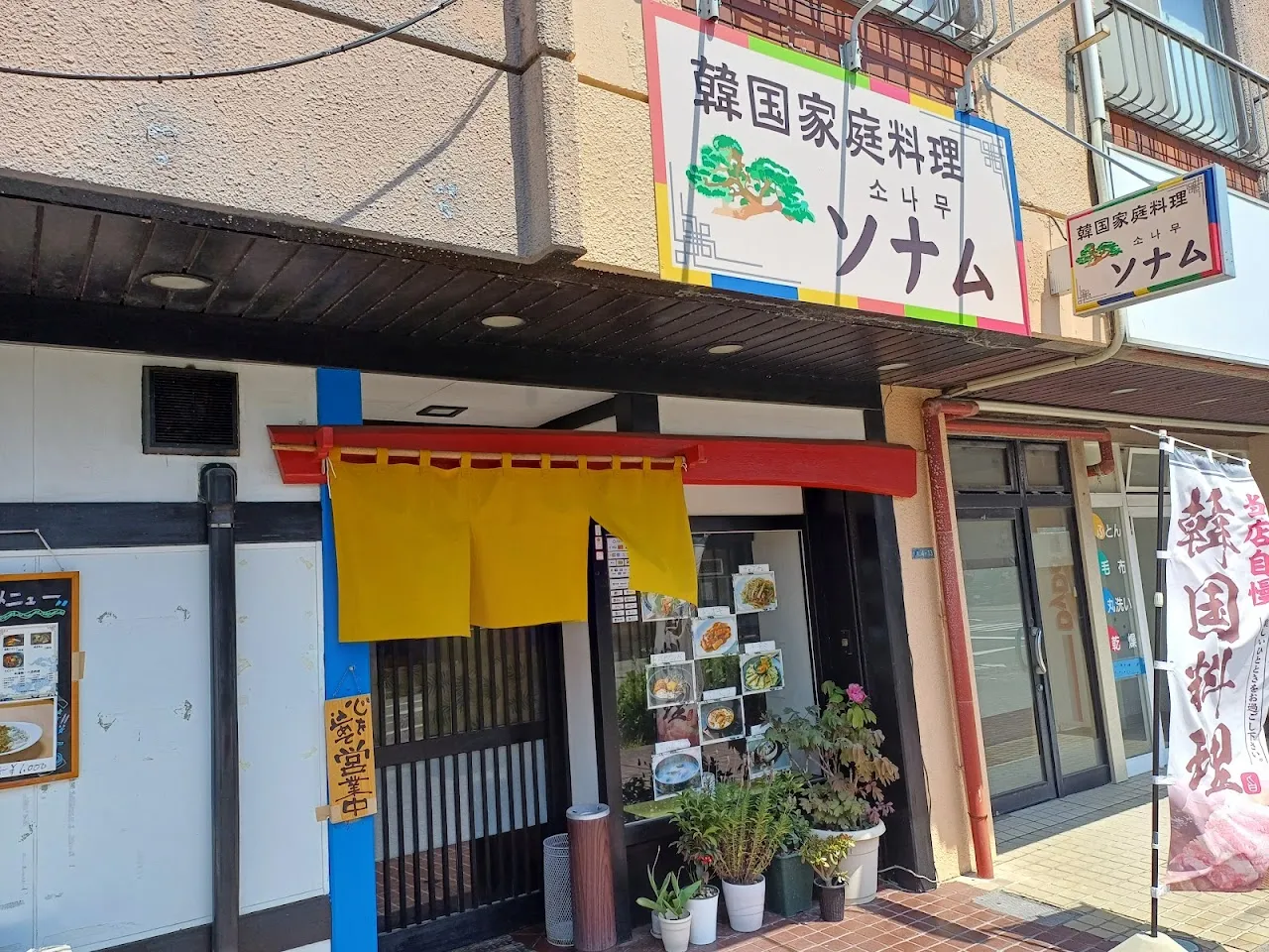 韓国家庭料理 ソナム