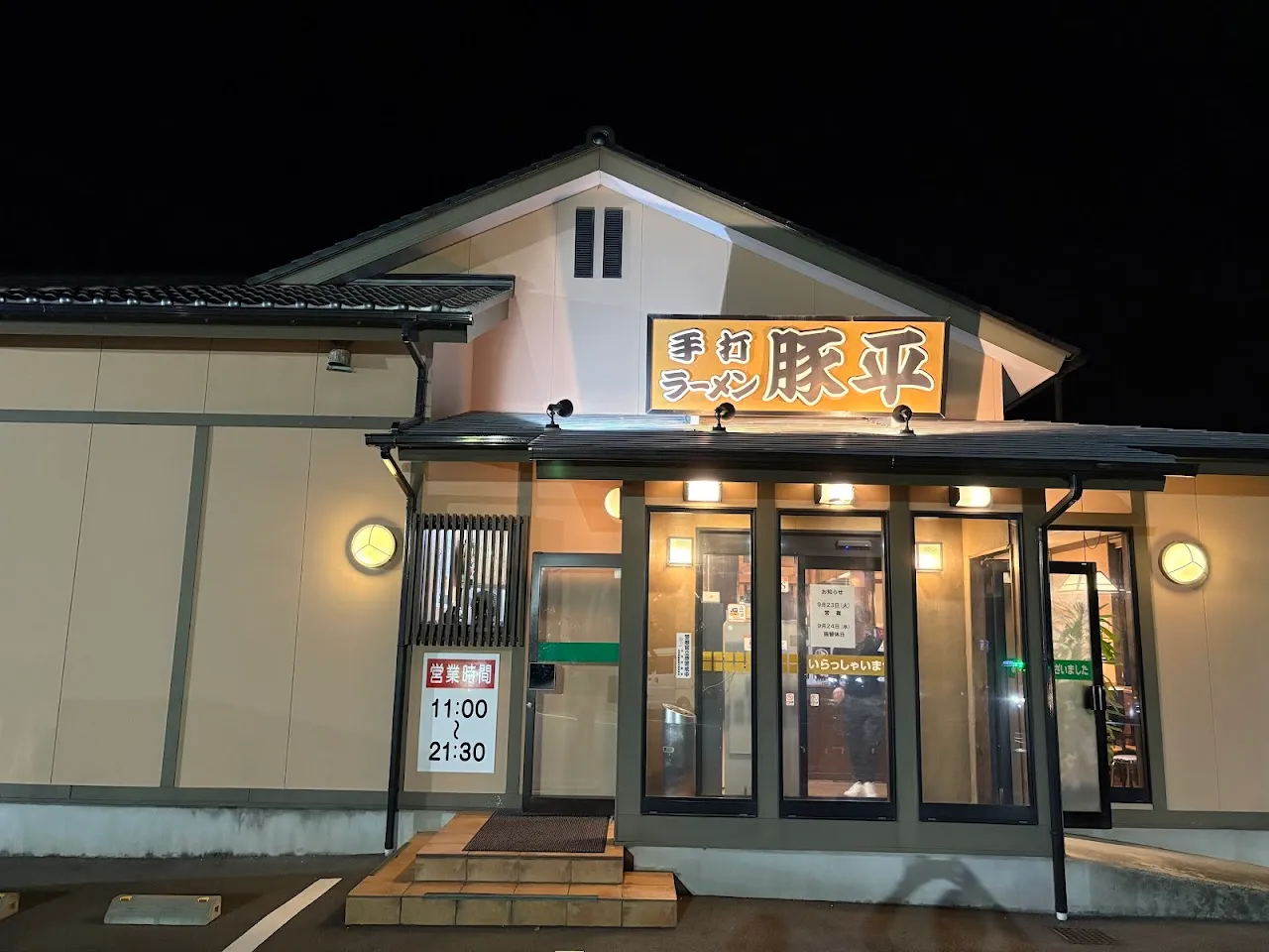 手打ラーメン 豚平