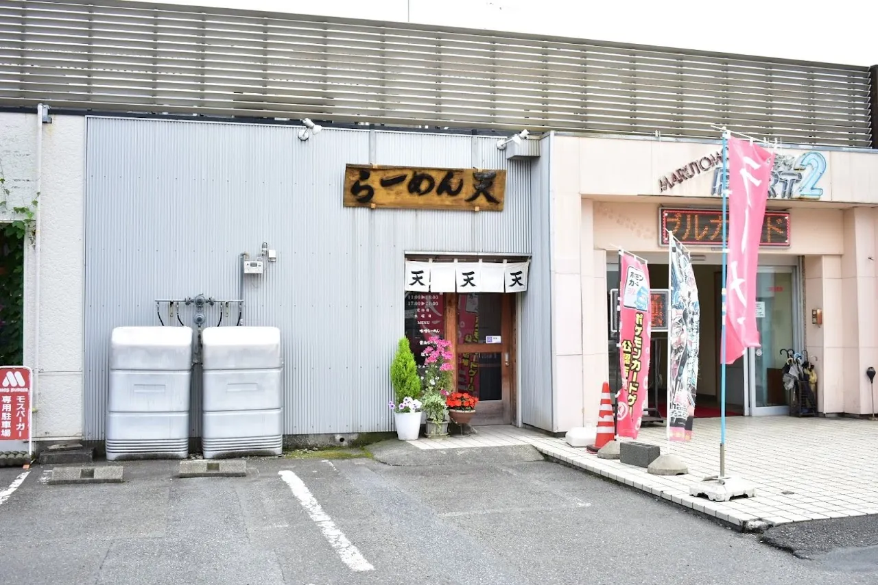 らーめん 天 沼津 ( 味噌ラーメン 醤油ラーメン つけ麺 )