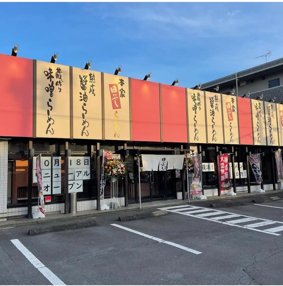 麺処田ぶし 沼津店