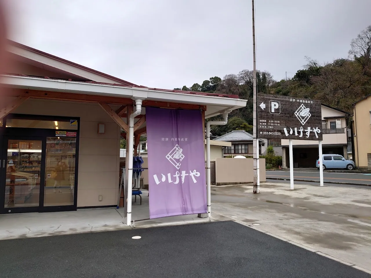 内浦漁協直営 いけすや