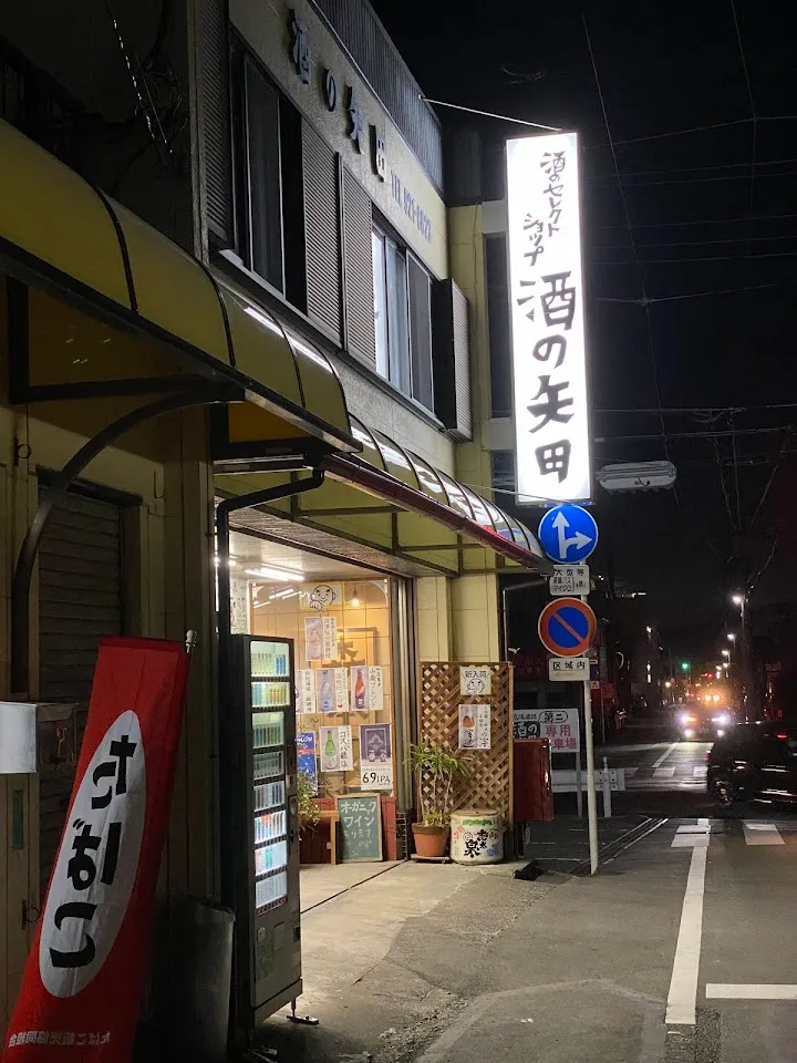 （有）酒の矢田